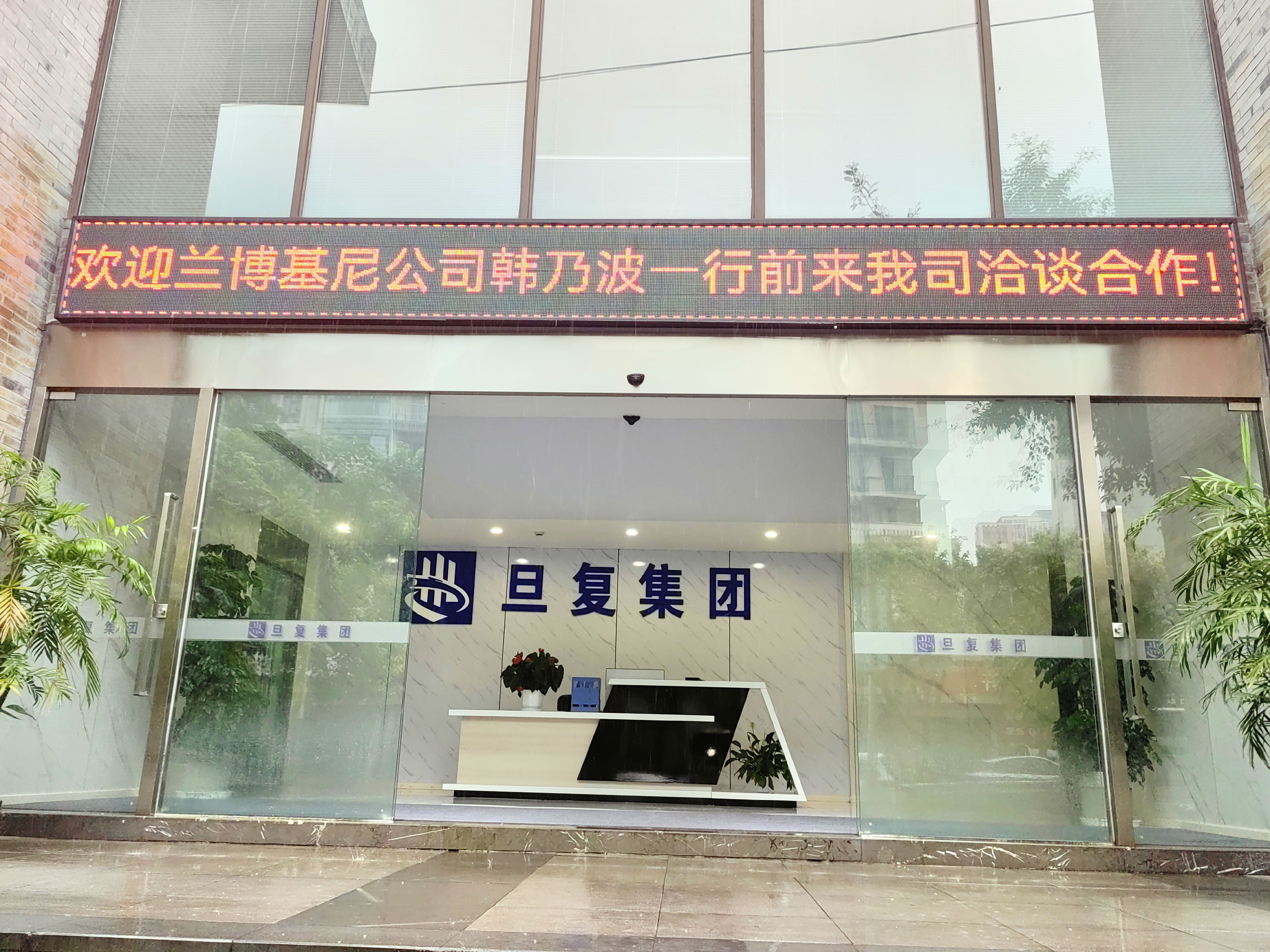 兰博基尼公司亚太区总代理韩乃波一行前来我司洽谈合作-旦复集团